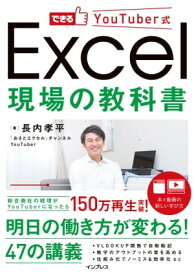 できるYouTuber式 Excel 現場の教科書【電子書籍】[ 長内 孝平 ]