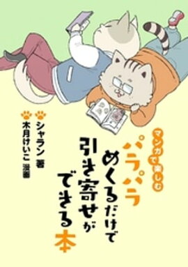 マンガで楽しむ　パラパラめくるだけで引き寄せができる本 