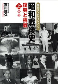 昭和戦後史（上）　復興と挑戦【電子書籍】[ 古川隆久 ]