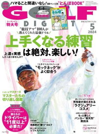 ゴルフダイジェスト 2024年5月号【電子書籍】