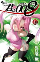 君は008(31)