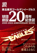 東北楽天ゴールデンイーグルス 球団創設20周年記念誌