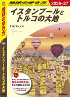 E03 地球の歩き方 イスタンブールとトルコの大地 2026〜2027 【電子書籍】