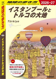 E03 地球の歩き方 イスタンブールとトルコの大地 2026〜2027【電子書籍】