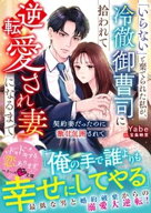 「いらない」と棄てられた私が、冷徹御曹司に拾われて逆転愛され妻になるまで〜契約妻だったのに激甘包囲…