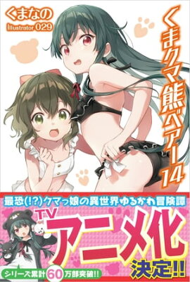 くま　クマ　熊　ベアー １４【電子版特典付】 