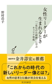 女性リーダーが生まれるとき〜「一皮むけた経験」に学ぶキャリア形成〜【電子書籍】[ 野村浩子 ]