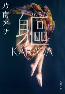 軀　KARADA