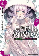 農学博士の異世界無双〜禁忌の知識で築くモンスター娘ハーレム〜　4