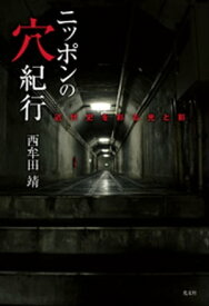 ニッポンの穴紀行～近代史を彩る光と影～【電子書籍】[ 西牟田靖 ]