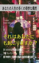 またあなたに起こりますか？奇妙な事実。奇妙な偶然の一致。予感。テレパシー。