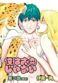 僕はお肉じゃない【単話】 3〜骨を食う女〜【電子書籍】[ 伊藤一角 ]