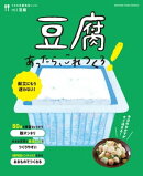 豆腐あったら、これつくろ！ 〜うちの定番食材レシピvol.3