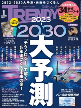 日経トレンディ 2023年1月号 [雑誌] 