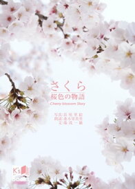 さくら～桜色の物語【電子書籍】[ 湯浅　一敏 ]