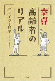 幸喜高齢者のリアル 【電子書籍】[ クレイジー軽子 ]