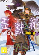 霊獣紀　鳳雛の書（下）