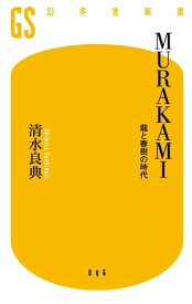 MURAKAMI　龍と春樹の時代【電子書籍】[ 清水良典 ]