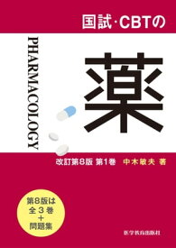 国試・CBTの薬　改訂第8版 第1巻 【電子書籍】[ 中木敏夫 ]