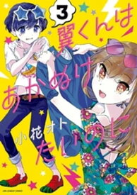 翼くんはあかぬけたいのに（3）【電子書籍】[ 小花オト ]