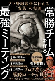 常勝チームを作る「最強ミーティング」 プロ野球監督に仕える「参謀」の役割【電子書籍】[ 橋上秀樹 ]