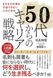 まだまだ仕事を引退できない人のための50代からのキャリア戦略 “バブル入社組”のリアルな声から導き出した3つの答え【電子書籍】[ 元永 知宏 ]