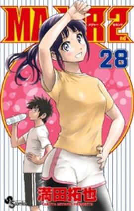 MAJOR 2nd（メジャーセカンド）（２８） 