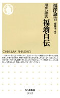 現代語訳　福翁自伝 【電子書籍】[ 福澤諭吉 ]