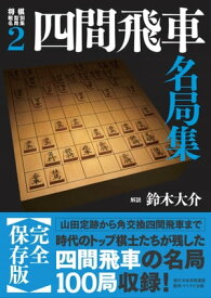 将棋戦型別名局集2　四間飛車名局集【電子書籍】[ 鈴木 大介（解説） ]