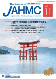 機関誌JAHMC 2017年11月号【電子書籍】[ 公益社団法人日本医業経営コンサルタント協会（編集） ]