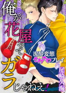 俺が花屋ってガラじゃねえ! ー泥酔変態さわさわプレイー