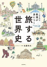 人生を彩る教養が身につく　旅する世界史【電子書籍】[ 佐藤　幸夫 ]