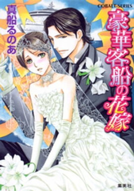 【シリーズ】豪華客船の花嫁 