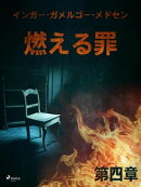燃える罪ー第四章