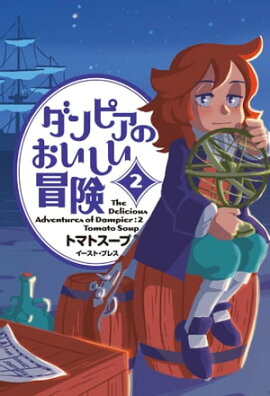 ダンピアのおいしい冒険 ２ 