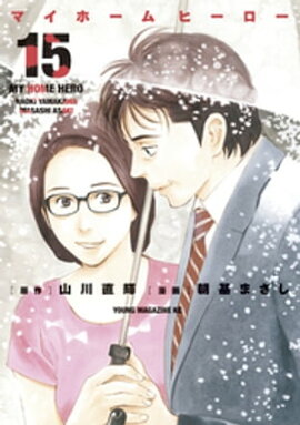 マイホームヒーロー（１５） 