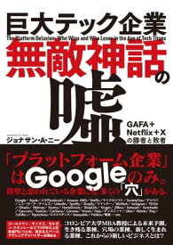 巨大テック企業無敵神話の嘘 GAFA+Netflix+Xの勝者と敗者【電子書籍】[ ジョナサン・A・ニー ]