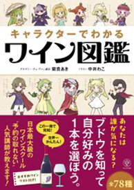 キャラクターでわかるワイン図鑑【電子書籍】[ 紫貴あき ]
