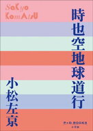 P+D BOOKS　時也空地球道行 【電子書籍】[ 小松左京 ]