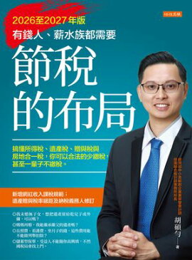 節稅的布局（2026至2027年版）：搞懂所得稅、遺產稅、贈與稅與房地合一稅， 你可以合法的少繳稅，甚至一輩子不繳稅。 