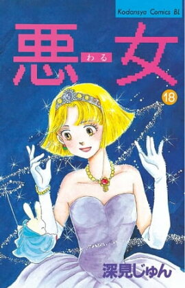 悪女（わる）（１８） 