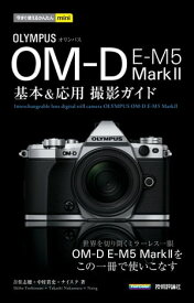 今すぐ使えるかんたんmini オリンパス OM-D E-M5 Mark II 基本＆応用撮影ガイド【電子書籍】[ 吉住志穂 ]