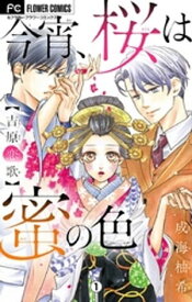 今宵、桜は蜜の色～吉原恋歌～【マイクロ】（1）【電子書籍】[ 成海柚希 ]