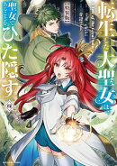 転生した大聖女は、聖女であることをひた隠す　A Tale of The Great Saint　12【特装版・電子書店共通特典イラスト…
