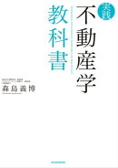 実践 不動産学教科書