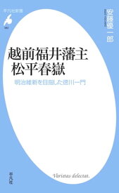 越前福井藩主 松平春嶽 明治維新を目指した徳川一門【電子書籍】[ 安藤優一郎 ]