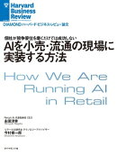 ＡＩを小売・流通の現場に実装する方法