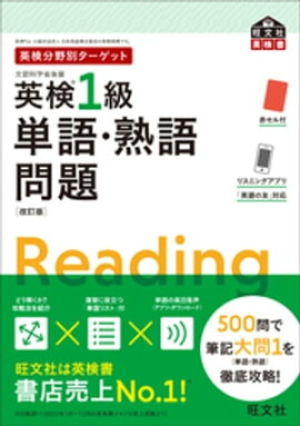 英検分野別ターゲット英検1級単語・熟語問題 改訂版（音声DL付） 