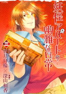 妖怪アパートの幽雅な日常(3)