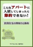 こんなアパートに入居してしまったら節約できない